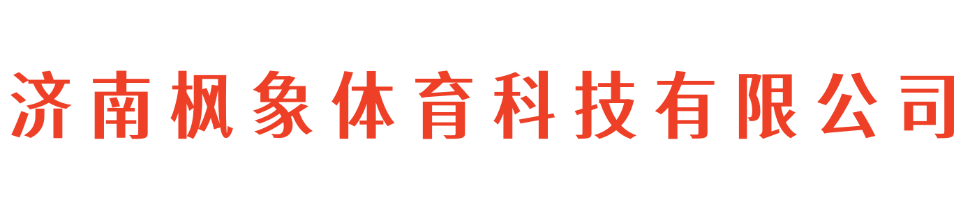 济南枫象体育科技有限公司